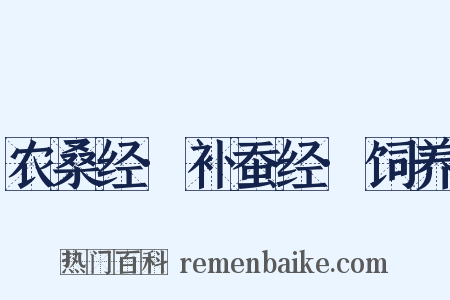 农桑经·补蚕经·饲养是什么意思的图片